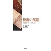 秘書の英語"実務ハンドブック" [単行本]