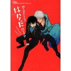 パライソ はらだ Amazon.co.jp: はらだ パライソ2巻セット 銀魂 同人誌