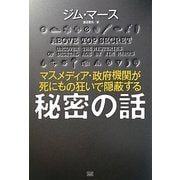 秘密の話―マスメディア・政府機関が死にもの狂いで隠蔽する [単行本]