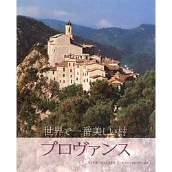 世界で一番美しい村プロヴァンス [単行本]