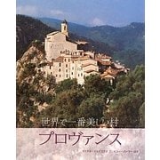 世界で一番美しい村プロヴァンス [単行本]