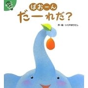 ぱおーんだーれだ?(あてっこしかけえほん) [絵本]