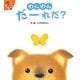わんわんだーれだ?(あてっこしかけえほん) [絵本]