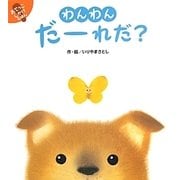 わんわんだーれだ?(あてっこしかけえほん) [絵本]