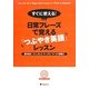 すぐに使える!日常フレーズで覚える「つぶやき英語」レッスン [単行本]