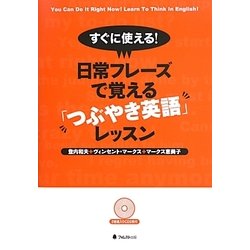 すぐに使える!日常フレーズで覚える「つぶやき英語」レッスン [単行本]