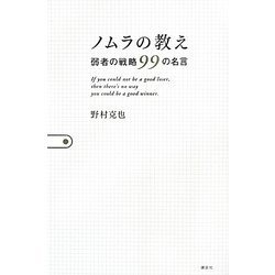 ノムラの教え―弱者の戦略99の名言 [単行本]