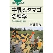 牛乳とタマゴの科学―完全栄養食品の秘密(ブルーバックス) [新書]