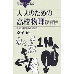 大人のための高校物理復習帳―役立つ物理の公式28(ブルーバックス) [新書]