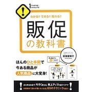 販促の教科書―わかる!!できる!!売れる!! [単行本]