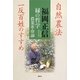 緑の哲学 農業革命論―自然農法 一反百姓のすすめ [全集叢書]
