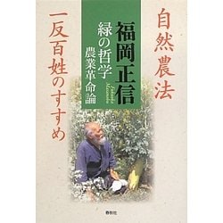 緑の哲学 農業革命論―自然農法 一反百姓のすすめ [全集叢書]