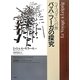 ライプツィヒへの旅 バッハ=フーガの探究 [単行本]