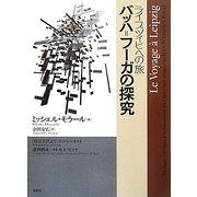 ライプツィヒへの旅 バッハ=フーガの探究 [単行本]