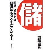 儲―国益にかなえば経済はもっとすごくなる! [単行本]