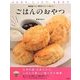 ごはンのおやつ―ふんわり、しっとり、もちもち。毎日食べたい手作りスイーツ&パン [単行本]