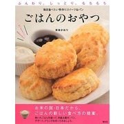 ごはンのおやつ―ふんわり、しっとり、もちもち。毎日食べたい手作りスイーツ&パン [単行本]