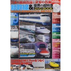 ヨドバシ.com - 新幹線u0026世界の超特急DVD BOOK 通販【全品無料配達】