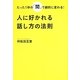 たった1秒の「間」で劇的に変わる!人に好かれる話し方の法則 [単行本]