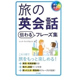 旅の英会話 伝わるフレーズ集 [単行本]