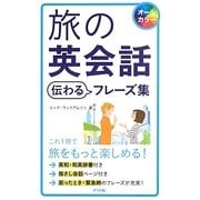 旅の英会話 伝わるフレーズ集 [単行本]