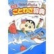 クレヨンしんちゃんのまんがことわざ辞典 新版 (クレヨンしんちゃんのなんでも百科シリーズ) [単行本]