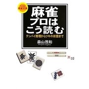麻雀 プロはこう読む―テンパイ推理からツキの状態まで(ベスト麻雀文庫) [文庫]