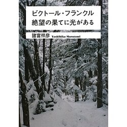 ビクトール・フランクル絶望の果てに光がある(ワニ文庫) [文庫]