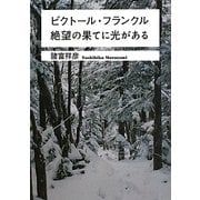 ビクトール・フランクル絶望の果てに光がある(ワニ文庫) [文庫]