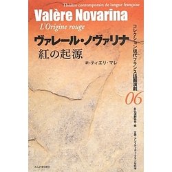 紅の起源(コレクション現代フランス語圏演劇〈06〉) [全集叢書]
