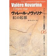 紅の起源(コレクション現代フランス語圏演劇〈06〉) [全集叢書]