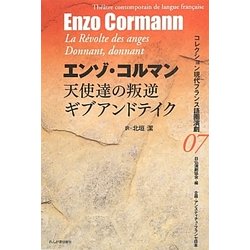 天使達の叛逆/ギブアンドテイク(コレクション現代フランス語圏演劇〈07〉) [全集叢書]