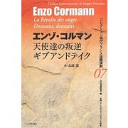 天使達の叛逆/ギブアンドテイク(コレクション現代フランス語圏演劇〈07〉) [全集叢書]