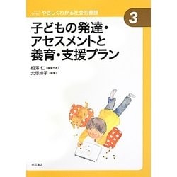 子どもの発達・アセスメントと養育・支援プラン(やさしくわかる社会的養護シリーズ〈3〉) [全集叢書]