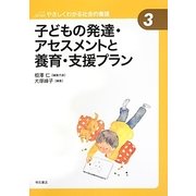 子どもの発達・アセスメントと養育・支援プラン(やさしくわかる社会的養護シリーズ〈3〉) [全集叢書]