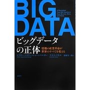 ビッグデータの正体―情報の産業革命が世界のすべてを変える [単行本]