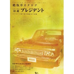 ヨドバシ Com 日産プレジデント Grafis Mook 絶版車カタログシリーズ 71 ムックその他 通販 全品無料配達