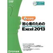 よくわかる初心者のためのMicrosoft Excel2013（FOM出版のみどりの本） [単行本]