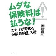ムダな保険料は払うな!―おカネが貯まる保険節約生活術 [単行本]