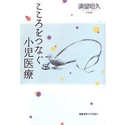 こころをつなぐ小児医療 [単行本]