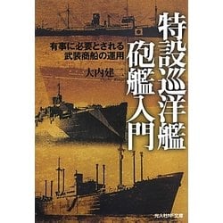 特設巡洋艦 砲艦入門―有事に必要とされる武装商船の運用(光人社NF文庫) [文庫]