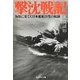 撃沈戦記―海原に果てた日本艦船25隻の航跡(光人社NF文庫) [文庫]