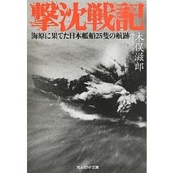 撃沈戦記―海原に果てた日本艦船25隻の航跡(光人社NF文庫) [文庫]