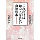 これだけは知っておきたい自決の本―日本人の品格(光人社NF文庫) [文庫]