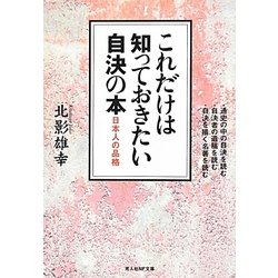 これだけは知っておきたい自決の本―日本人の品格(光人社NF文庫) [文庫]