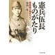 憲兵伍長ものがたり―諜報戦の舞台ウラ(光人社NF文庫) [文庫]