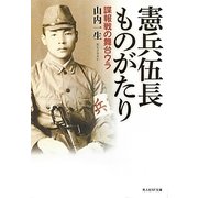 憲兵伍長ものがたり―諜報戦の舞台ウラ(光人社NF文庫) [文庫]