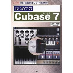 はじめてのCubase7(I・O BOOKS) [単行本]