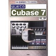 はじめてのCubase7(I・O BOOKS) [単行本]