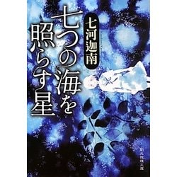 ヨドバシ Com 七つの海を照らす星 創元推理文庫 文庫 通販 全品無料配達